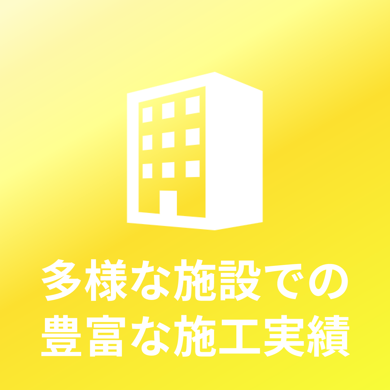 多様な施設での豊富な施工実績